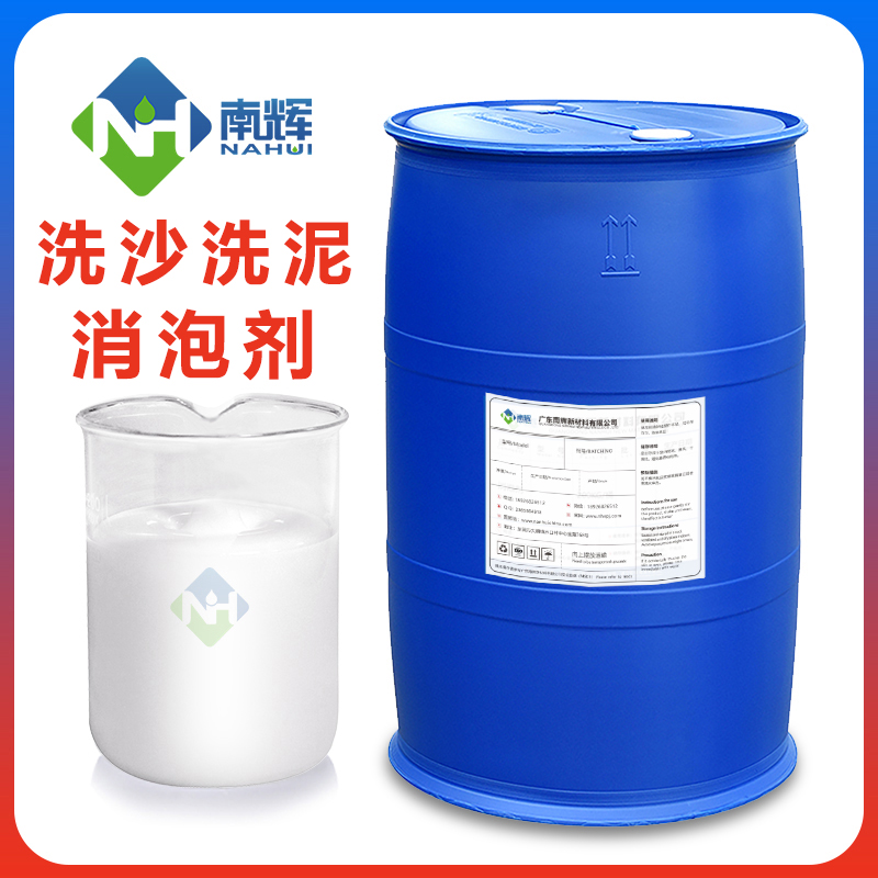 洗沙洗泥消泡劑