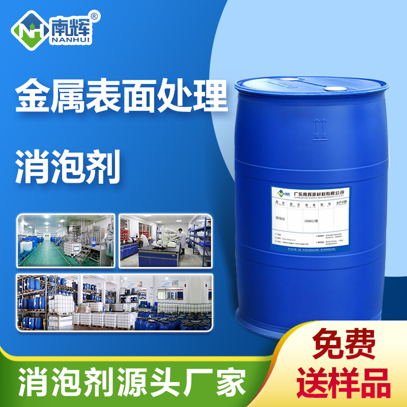 （金屬表面處理消泡劑產(chǎn)品圖展示）