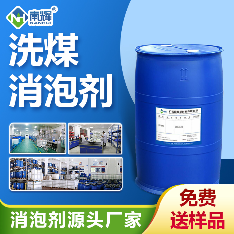 （洗煤消泡劑產(chǎn)品圖展示）
