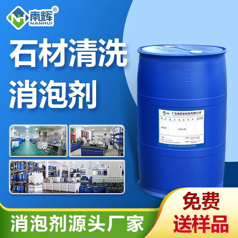 石材清洗消泡劑