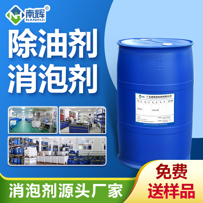 除油劑消泡劑